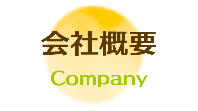 会社概要