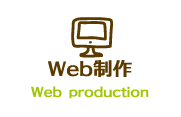 Web製作