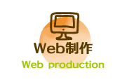 Web製作