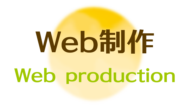 Web製作