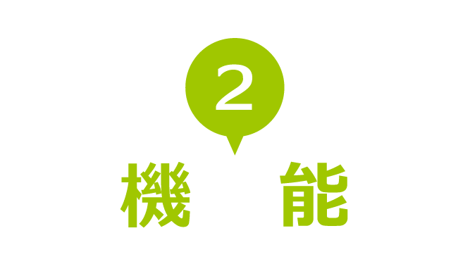 2.機 能