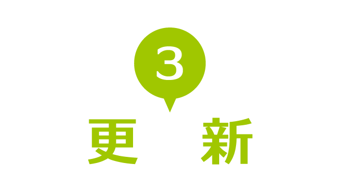 3.更　新