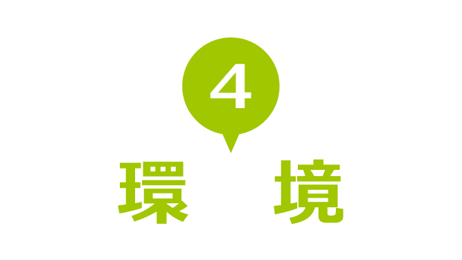 4.環境